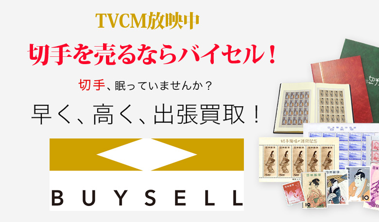 富山県切手買取は高価買取のバイセルがおススメ！情報サイト